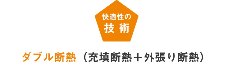 快適性の技術:ダブル断熱(充填断熱+外張り断熱)