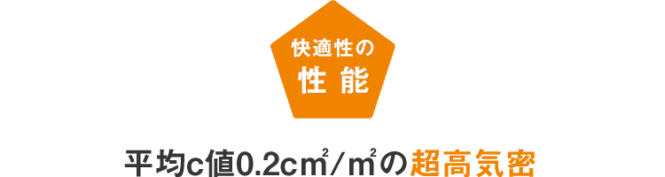 快適性の性能:平均C値0.2㎠/㎡の超高気密