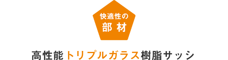 快適性の部材:高性能トリプルガラス樹脂サッシ