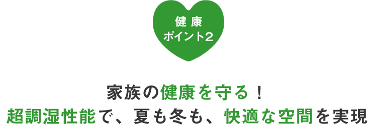 健康ポイント2:家族の健康を守る