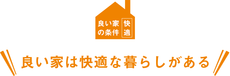良い家の条件1:良い家は快適な暮らしがある