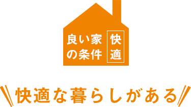 良い家の条件1:良い家は快適な暮らしがある