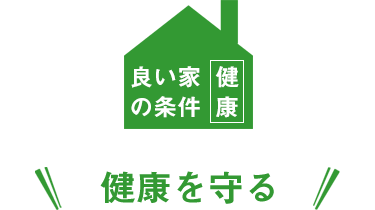 良い家の条件2:良い家は健康を守る